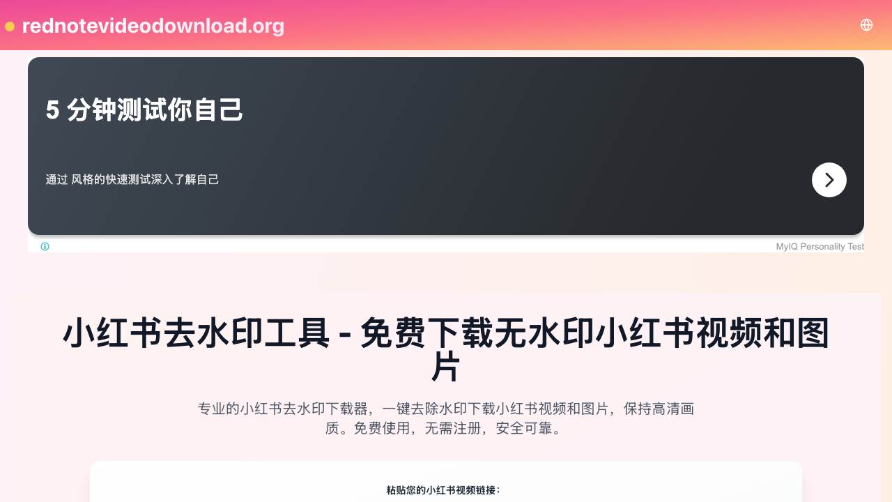 小红书去水印工具 - 免费下载无水印小红书视频和图片 项目封面