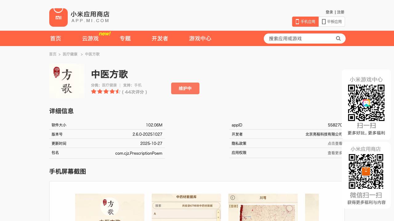 中医方歌 项目封面
