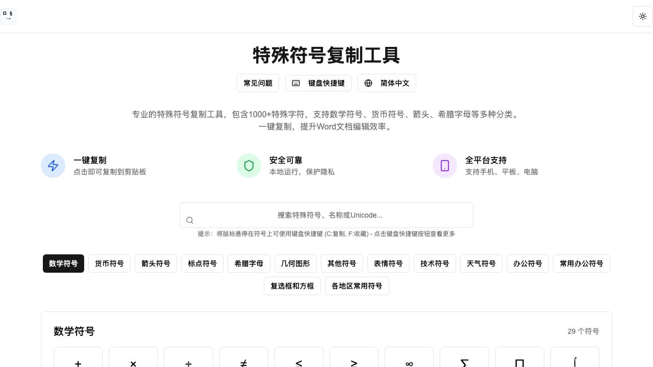 特殊符号复制工具 项目封面