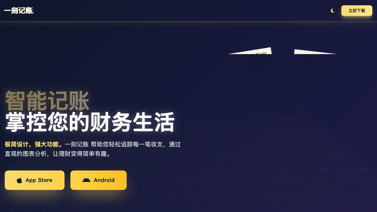 一刻记账 项目封面