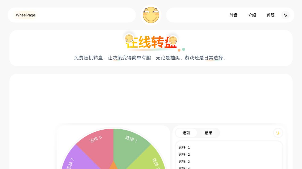 WheelPage - 在线转盘 项目封面
